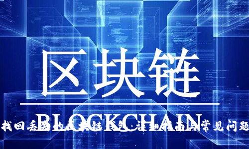 如何找回丢失的区块链钱包：详细指南与常见问题解答