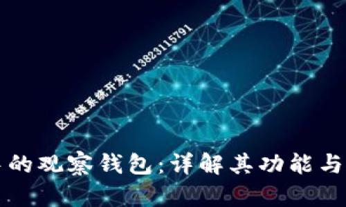 TP钱包中的观察钱包：详解其功能与使用方法