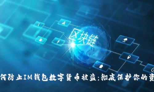如何防止IM钱包数字货币被盗：彻底保护你的资产