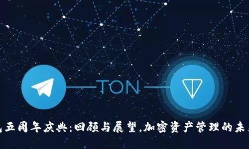 TP钱包五周年庆典：回顾与展望，加密资产管理的未来之路