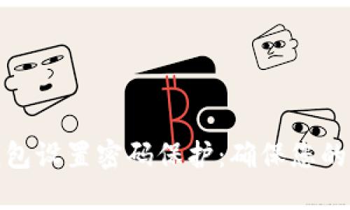 如何为钱包设置密码保护：确保您的财务安全