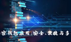 推荐最佳加密钱包应用：安全、便捷与多功能性