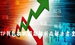 TP钱包提现问题解析及解决方案