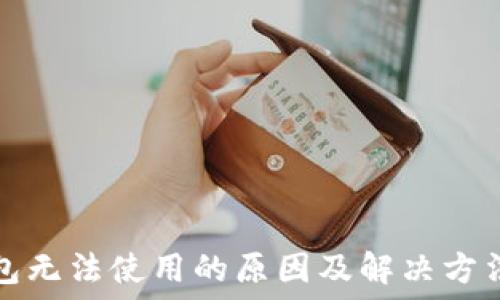  
TP钱包无法使用的原因及解决方法详解