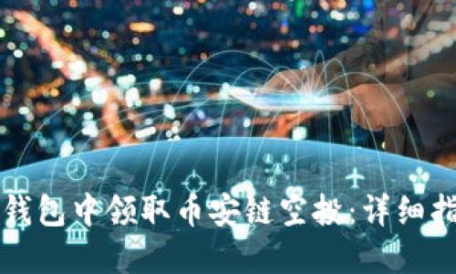 如何在TP钱包中领取币安链空投：详细指南与技巧