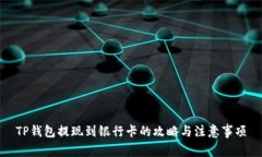 TP钱包提现到银行卡的攻略与注意事项