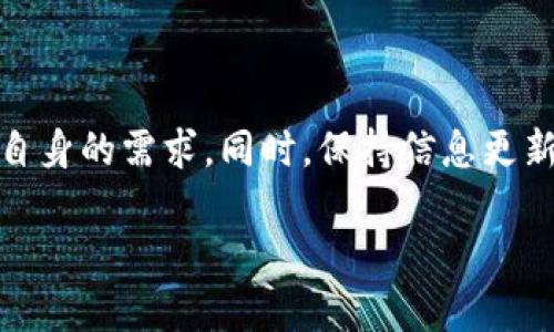 bias/bias 中国用户使用的加密货币钱包及其选择因素 加密货币钱包, 中国加密货币, 数字资产, 钱包类型/guanjianci

引言
在数字货币的蓬勃发展背景下，加密货币钱包的选择日益成为一个重要话题。中国作为全球数字货币生态的重要参与者之一，用户需要了解各种加密钱包的特性，以保证数字资产的安全性和便捷性。本文将深入探讨中国用户常用的加密货币钱包，并分析选择加密钱包时需要考虑的因素。

加密货币钱包的类型
加密货币钱包通常可以分为以下几类：热钱包、冷钱包、硬件钱包和纸钱包。
ul
    listrong热钱包/strong：这是运行在网络上的钱包，方便用户随时进行交易。其特点是便捷，但相应的安全性较低，容易受到黑客攻击。/li
    listrong冷钱包/strong：这类钱包不与互联网连接，通常被认为是相对安全的存储方式。其缺点是使用不太方便，适合长期持有者。/li
    listrong硬件钱包/strong：这些实体设备 (如Ledger和Trezor) 提供高等级的安全性，支持广泛的加密货币。用户需支付额外费用购买，但投资回报可能超过硬件成本。/li
    listrong纸钱包/strong：将公钥和私钥打印在纸张上，完全离线存储。但这需要保护好纸质介质的安全，否则丢失后会面临资产损失风险。/li
/ul

中国用户常用的加密货币钱包
中国用户在选择加密货币钱包时，常见的选择包括以下几种：

1. 提现钱包(HTTP Wallet)
提现钱包是平台提供的在线钱包，用户可以很方便地进行充值、买卖和提现，便利性极高。尽管这种钱包在操作上非常简便，但由于管理私钥的责任在于第三方，存在一定的安全隐患。用户需要仔细选择知名度高、信誉良好的交易平台，比如币安（Binance）、火币（Huobi）等。

2. 硬件钱包
硬件钱包因其高安全性而受到越来越多用户的青睐。用户将数字资产存储在一个物理设备中，断网状态下使用，非常难以被黑客攻击。同时，硬件钱包也相对简单易用，支持多种主流的加密货币，因此适合长期持有者使用。

3. 移动钱包
移动钱包是一款常见的数字货币钱包应用，通常可以在智能手机上访问。它们设计友好，操作简便，适合日常小额交易。用户可以通过应用程序直接扫描二维码进行交易，便捷性非常高，适合日常使用。

4. 桌面钱包
桌面钱包需要在个人计算机上进行下载和安装，相比于浏览器钱包更安全一些，因其通常为用户提供控制私钥的能力。用户需谨慎选择官方途径下载钱包，以减少被植入恶意代码的风险。

选择加密货币钱包的注意事项
在选择加密货币钱包时，有几个关键因素值得关注：
ul
    listrong安全性/strong：无论采用何种方式选择钱包，安全性都是最重要的考虑因素。应优先选择支持多重签名和冷存储的选择。/li
    listrong便捷性/strong：根据用户的实际需求，选择适当的便捷性。若经常进行小额交易，热钱包和移动钱包会方便许多；如果长线持有，冷钱包或硬件钱包更合适。/li
    listrong支持的加密货币/strong：不同的钱包可能支持不同的币种，需根据个人的投资组合选择合适的钱包。/li
    listrong社区反馈及口碑/strong：通过查阅用户评价及口碑，了解具体钱包的实际使用效果及客户服务质量。/li
/ul

常见问题解答

1. 加密货币钱包的安全性如何保障？
在使用加密货币钱包时，安全保障至关重要。为了确保用户数字资产的安全，以下是一些重要的安全措施：
ul
    listrong使用强密码/strong：确保钱包的安全性，一定要使用包含字母、数字和符号的复杂密码，并定期更改密码。/li
    listrong启用双因素认证/strong：为钱包增加第二道保护，即使密码被泄漏，未通过额外的验证也无法访问账户。/li
    listrong定期备份/strong：定期备份钱包的信息，确保在意外丢失等情况下能迅速恢复资产。/li
    listrong保持软件更新/strong：定期更新钱包应用程序，确保使用最新的安全补丁，减少安全漏洞的风险。/li
    listrong防范网络钓鱼/strong：谨防在不明网站提供个人信息和密码，了解网络钓鱼的特征，确保在官方平台进行交易。/li
/ul

2. 我为何需要冷钱包？
冷钱包为那些长期持有加密资产的用户提供额外的安全性。与热钱包相比，冷钱包将私钥保存在离线状态，因而几乎不可能遭到在线攻击。对于大额投资用户，采用冷钱包可以有效降低资产被盗的风险。
有了冷钱包，用户能够将数字资产安全存储，不用担心网络威胁的侵害。此外，冷钱包一般还有备份选项，确保即使设备损坏或丢失，用户能找到备份方式恢复资产。然而，冷钱包需要用户自行管理私钥，此时注意保管方法非常重要，确保不被遗失或盗窃。

3. 如何选择适合自己的加密货币钱包？
选择合适的加密货币钱包需要进行多方面的考量，主要有：
ul
    listrong用途/strong：分析自己的使用需求，是进行频繁的交易还是长期的存储。短期频繁交易的用户更适用热钱包；而长期持有的投资者则宜选择硬件钱包或冷钱包。/li
    listrong安全级别/strong：若用户面对大量资金，应优先选择硬件钱包或冷钱包。此外，用户还应考虑钱包提供的安全功能，如多重签名、二次验证等。/li
    listrong支持货币类型/strong：进一步审查所持有的加密货币是否被选择的钱包支持，以免产生不必要的问题。/li
    listrong用户界面和体验/strong：选择操作简单、界面友好的钱包，提升用户体验，避免可能的操作错误。/li
    listrong用户评价/strong：了解市场用户的评价和反馈，确保选择信誉良好的钱包。/li
/ul

4. 如何安全地存储私钥？
私钥是加密货币钱包的核心，确保私钥的安全性至关重要。用户可以采取以下措施保护私钥：
ul
    listrong冷存储/strong：将私钥存储在非联网的设备中，或是以纸质方式保存，避免被在线攻击。/li
    listrong加密存储/strong：使用加密软件保存私钥文件，防止未授权的用户访问。/li
    listrong多重备份/strong：将私钥备份存储在多个固态存储设备或纸质文件中，并存放在安全的地方。/li
    listrong使用多重签名钱包/strong：通过实现多重签名，确保私钥需要多个授权才能进行交易，增强安全性。/li
/ul

5. 在中国如何合法交易加密货币？
在中国，数字货币交易政策较为严格，了解法律法规非常重要。用户需要遵循以下步骤以合规交易：
ul
    listrong选择合规的平台/strong：在选择交易平台时，务必确认其是否获得相关监管机构许可，确保交易安全可靠。/li
    listrong确保信息准确/strong：提供真实的身份验证信息，遵守反洗钱法规，确保合法合规。/li
    listrong了解政策变化/strong：政策常有变动，用户需及时关注相关消息，确保交易活动符合国家政策。/li
    listrong风险评估/strong：交易之前要评估市场风险，选择合适的交易策略，避免不必要的损失。/li
/ul

总结
加密货币钱包的选择对中国用户来说尤为重要，它关乎到用户数字资产的安全和便利性。无论选择何种钱包，都需要仔细考虑各方面因素及自身的需求。同时，保持信息更新和注重安全防范，才是保护数字资产的关键。希望本文能为大家提供关于中国加密货币钱包的全面理解，帮助每一位用户做出合适的选择。 

以上是关于中国用户使用的加密货币钱包的详细探讨与相关问题。希望对您有所帮助！