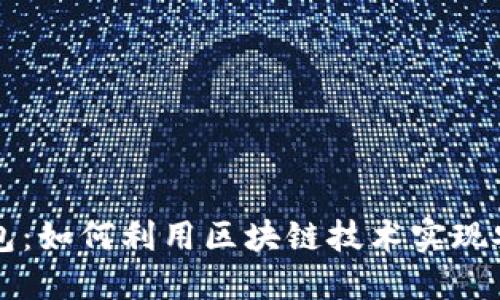数字钱包：如何利用区块链技术实现安全交易