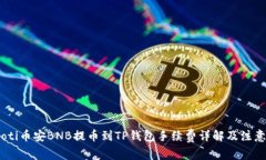 biasoti币安BNB提币到TP钱包手续费详解及注意事项