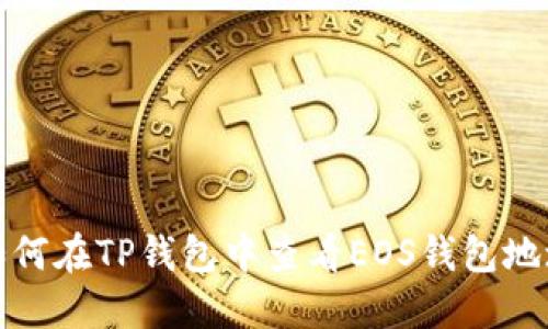 如何在TP钱包中查看EOS钱包地址
