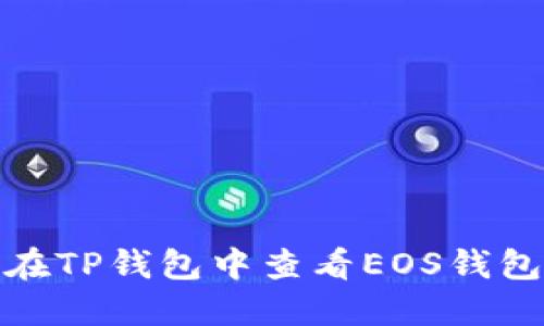 如何在TP钱包中查看EOS钱包地址