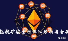 TP钱包挖矿安全性深入分析与全面指南