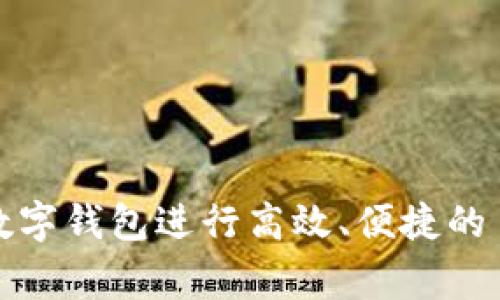 如何利用中行数字钱包进行高效、便捷的日常支付和管理
