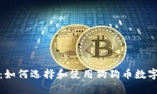 全面指南：如何选择和使用狗狗币数字货币钱包