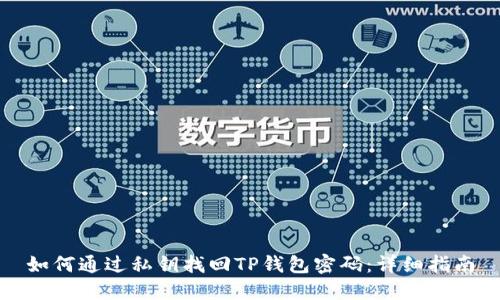 如何通过私钥找回TP钱包密码：详细指南