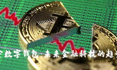 探究辽宁数字钱包：未来金融科技的趋势与应用