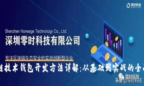 区块链技术钱包开发方法详解：从基础到实战的全面指南