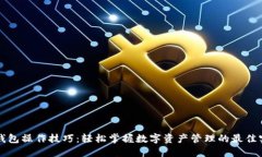 TP钱包操作技巧：轻松掌握数字资产管理的最佳实