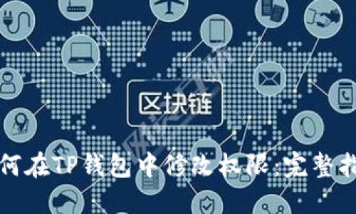 如何在TP钱包中修改权限：完整指南