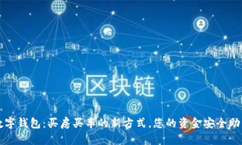 数字钱包：买房买车的新方式，您的资金安全助手