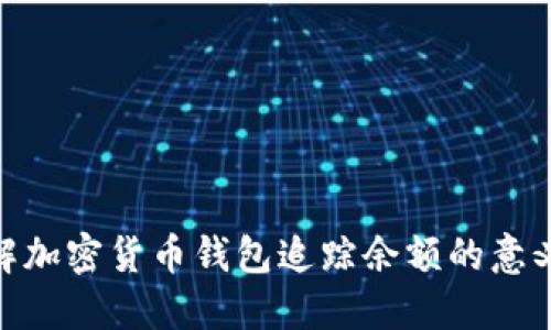 : 深入了解加密货币钱包追踪余额的意义与实用性