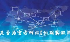 如何判断TP钱包是否为官方网站？识别真假钱包的