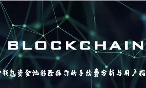 TP钱包资金池移除操作的手续费分析与用户指南