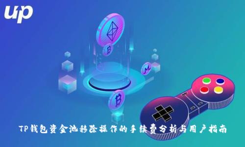 TP钱包资金池移除操作的手续费分析与用户指南