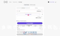 如何有效查询你的数字货币钱包：全面指南