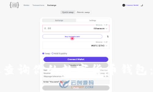 如何有效查询你的数字货币钱包：全面指南