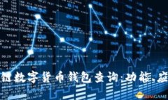 全面解析区块链数字货币钱包查询：功能、应用