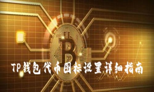 TP钱包代币图标设置详细指南