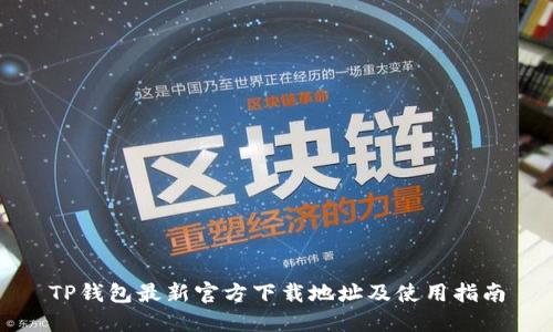 TP钱包最新官方下载地址及使用指南