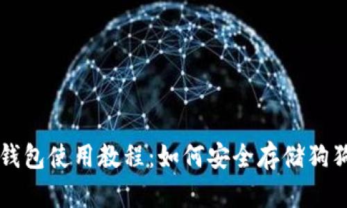 TP钱包使用教程：如何安全存储狗狗币