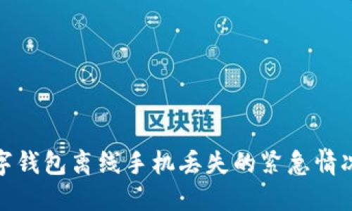 如何应对数字钱包离线手机丢失的紧急情况和预防措施