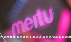 如何应对数字钱包离线手机丢失的紧急情况和预
