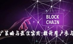数字钱包推广策略与最佳实践：提升用户参与度