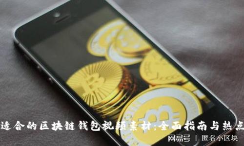 如何选择适合的区块链钱包视频素材：全面指南与热点问题分析