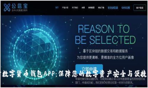官方数字货币钱包APP：保障您的数字资产安全与便捷管理