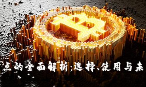 数字钱包网点的全面解析：选择、使用与未来发展趋势
