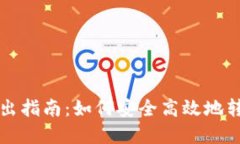 数字货币钱包转出指南：如何安全高效地转出您