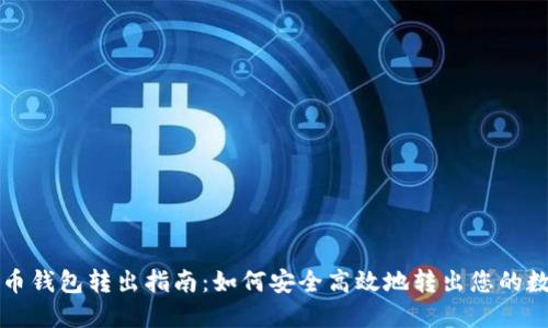 数字货币钱包转出指南：如何安全高效地转出您的数字货币