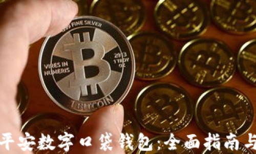 
如何下载平安数字口袋钱包：全面指南与使用技巧