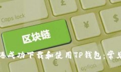 如何在香港成功下载和使用TP钱包：常见问题解答