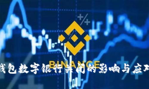 微信钱包数字银行关闭的影响与应对策略