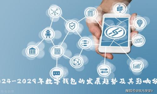2024-2029年数字钱包的发展趋势及其影响分析