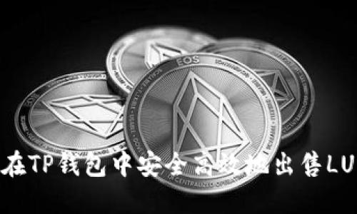 如何在TP钱包中安全高效地出售LUNA币