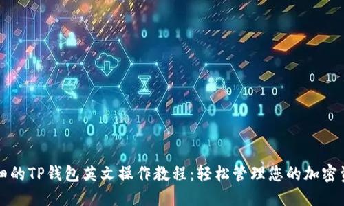 详细的TP钱包英文操作教程：轻松管理您的加密资产