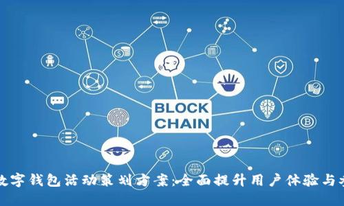 大连数字钱包活动策划方案：全面提升用户体验与参与度