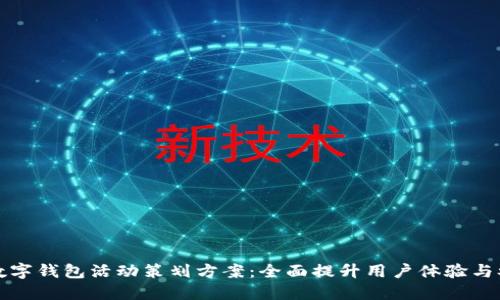 大连数字钱包活动策划方案：全面提升用户体验与参与度
